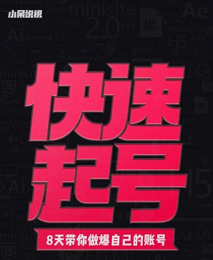 小呆-快速起号实操核心8讲，8天教你做爆自己的账号创业之家-网创项目资源站-副业项目-创业项目-搞钱项目创业之家