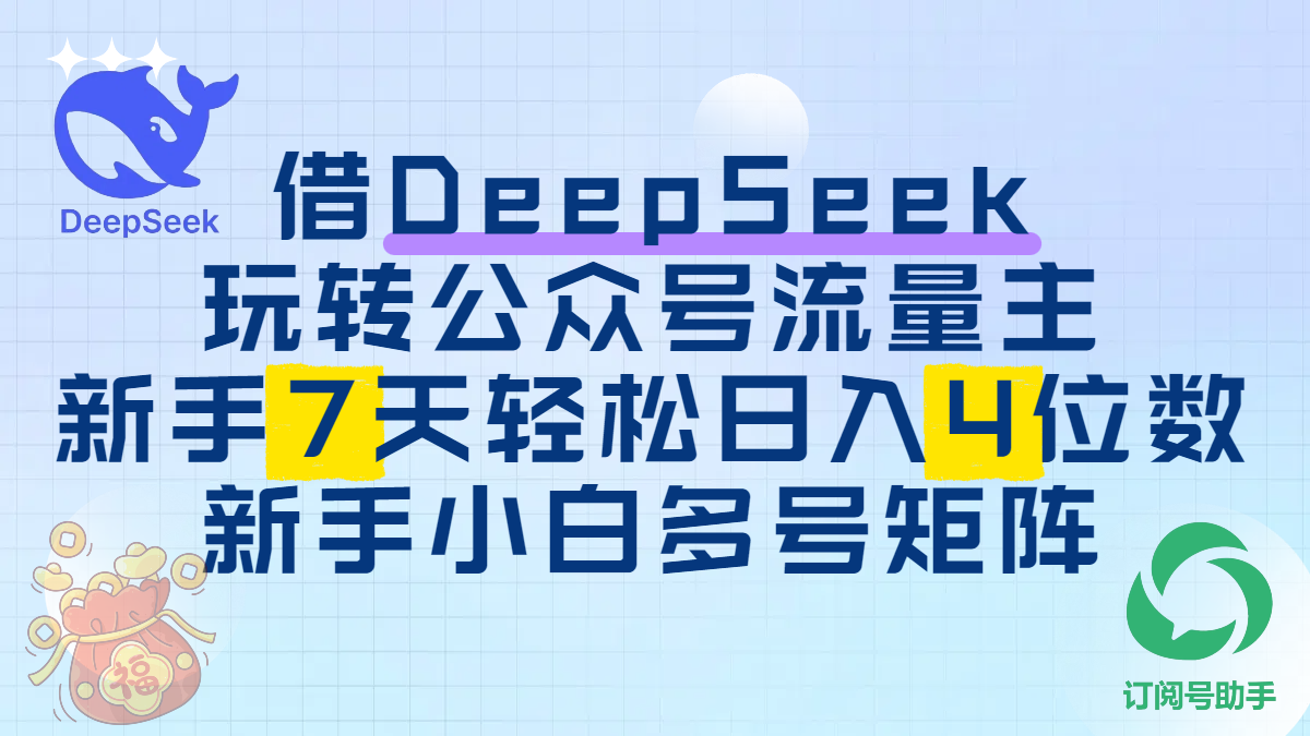 借DeepSeek玩转公众号流量主，新手7天轻松日入4位数，新手小白多号矩阵创业之家-网创项目资源站-副业项目-创业项目-搞钱项目创业之家