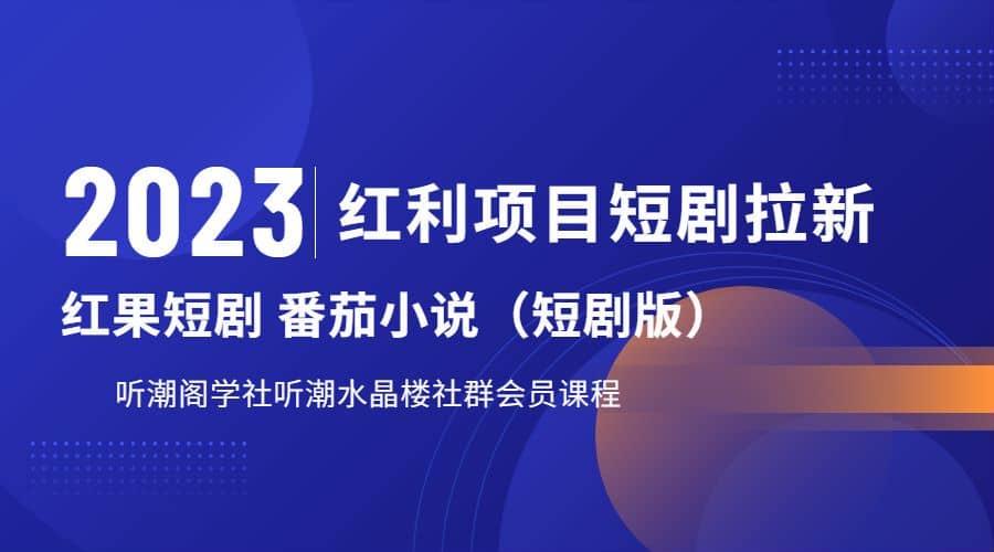 听潮阁学社月入过万红果短剧番茄小说CPA拉新项目教程创业之家-网创项目资源站-副业项目-创业项目-搞钱项目创业之家