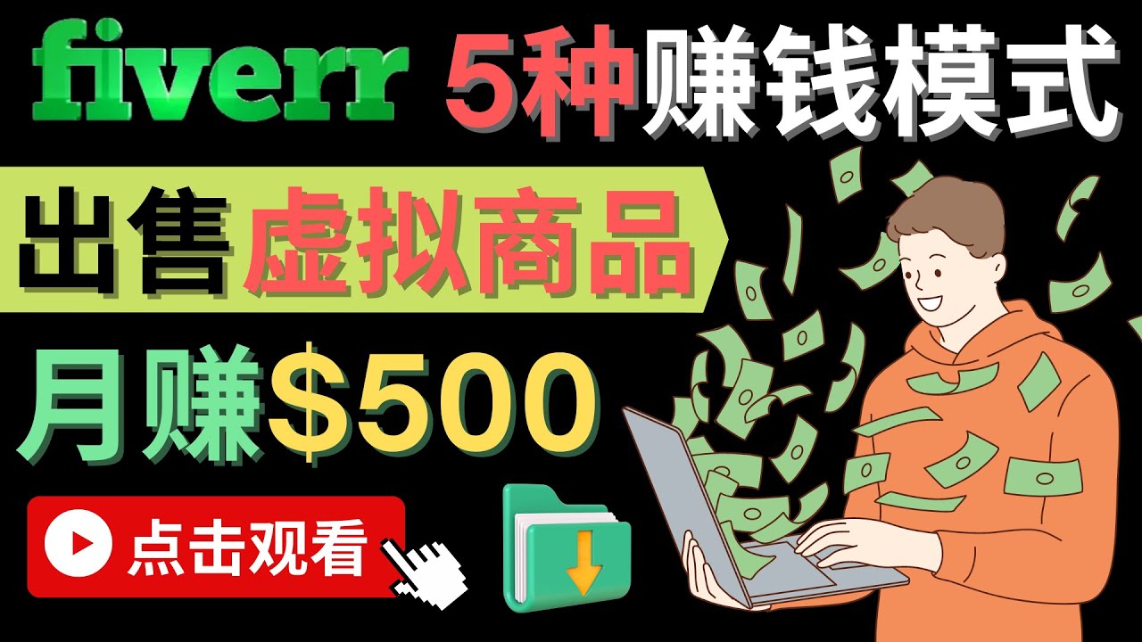 只需下载上传，轻松月赚500美元 – 在FIVERR出售虚拟资源赚钱的5种方法创业之家-网创项目资源站-副业项目-创业项目-搞钱项目创业之家