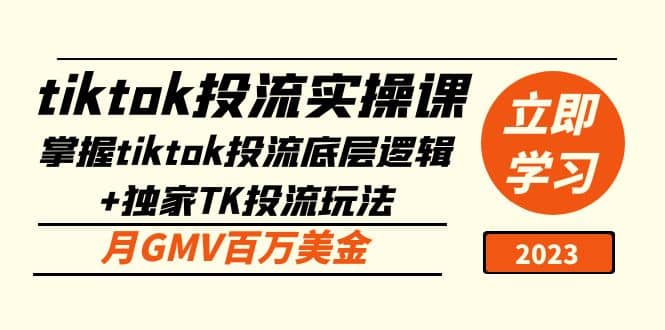 tiktok投流实操课：掌握tiktok投流底层逻辑+独家TK投流玩法创业之家-网创项目资源站-副业项目-创业项目-搞钱项目创业之家