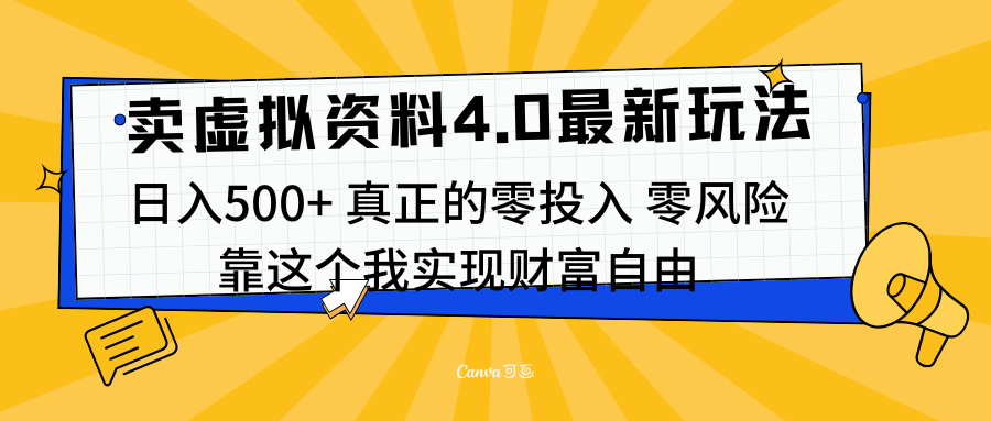 线上卖虚拟资料新玩法4.0，实测日入500左右，可批量操作，赚第一通金创业之家-网创项目资源站-副业项目-创业项目-搞钱项目创业之家