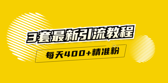 精准引流每天200+2种引流每天100+喜马拉雅引流每天引流100+(3套教程)无水印创业之家-网创项目资源站-副业项目-创业项目-搞钱项目创业之家