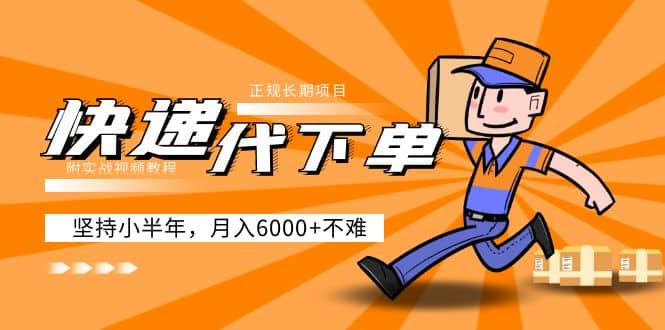 阿力-快递代下单，正规长期项目，坚持小半年（附实战视频教程）创业之家-网创项目资源站-副业项目-创业项目-搞钱项目创业之家