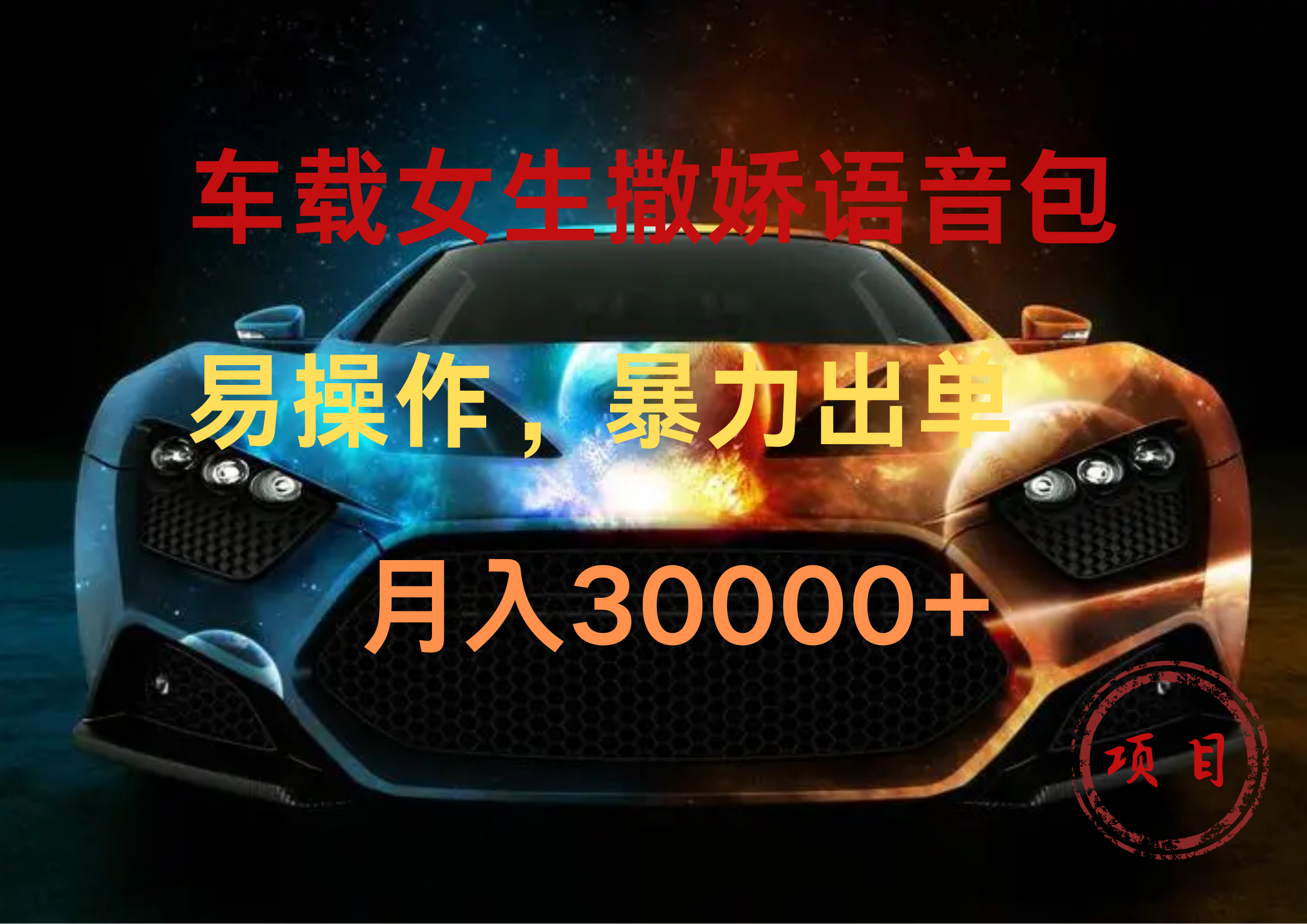 车载女生撒娇语音包，暴力出单，易操作，月入30000+创业之家-网创项目资源站-副业项目-创业项目-搞钱项目创业之家