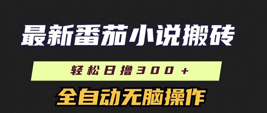 最新番茄小说搬砖，日撸300＋！全自动操作，可矩阵放大创业之家-网创项目资源站-副业项目-创业项目-搞钱项目创业之家