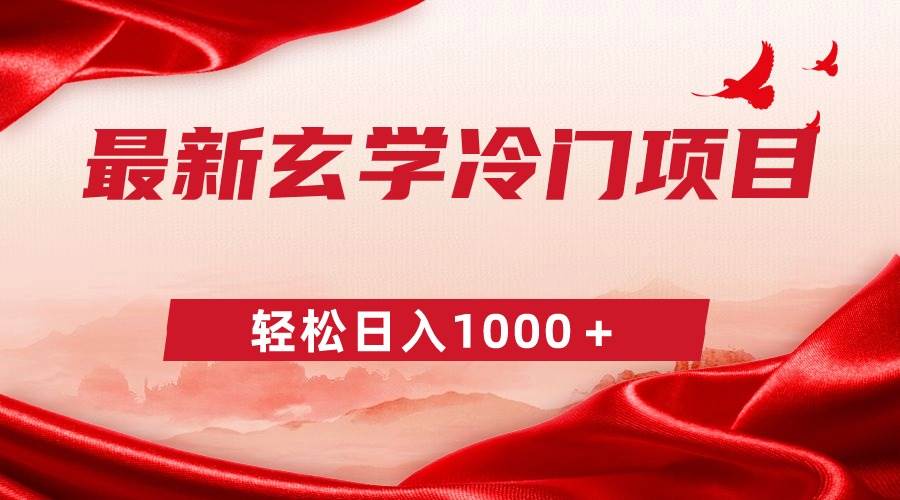 最新冷门玄学项目，零成本一单268，轻松日入1000＋创业之家-网创项目资源站-副业项目-创业项目-搞钱项目创业之家