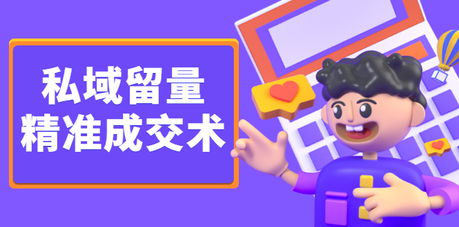 私域留量精准成交术，学习打造自己的私域流量，价值699元创业之家-网创项目资源站-副业项目-创业项目-搞钱项目创业之家