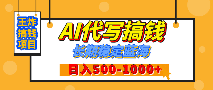 【揭秘】王炸搞钱项目，AI代写，纯执行力的项目，日入200-500+，灵活接单，多劳多得，稳定长期持久项目创业之家-网创项目资源站-副业项目-创业项目-搞钱项目创业之家