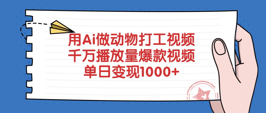 用Ai做动物打工视频，千万播放量爆款视频，单日变现1000+创业之家-网创项目资源站-副业项目-创业项目-搞钱项目创业之家