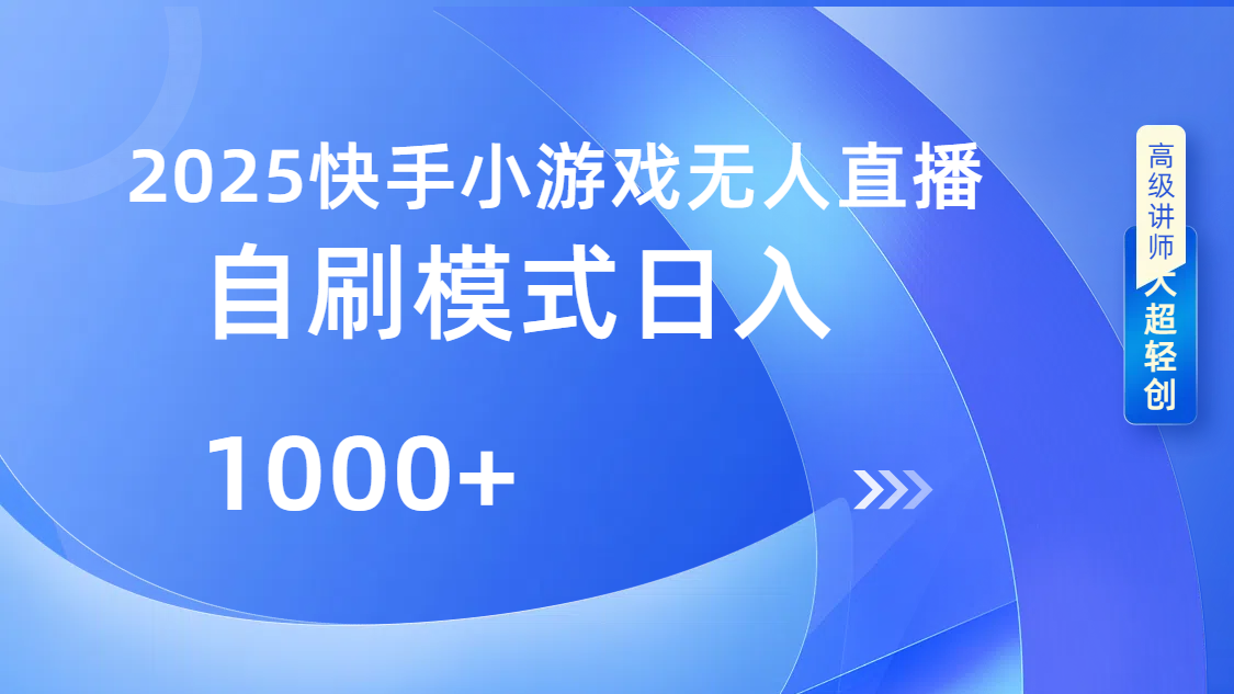 快手小游戏自撸玩法日入1000➕创业之家-网创项目资源站-副业项目-创业项目-搞钱项目创业之家