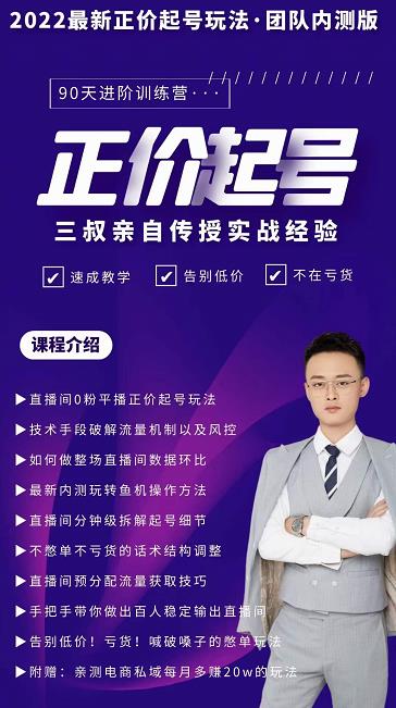 三叔-2022最新正价起号玩法，3小时干货内容，团队内测版创业之家-网创项目资源站-副业项目-创业项目-搞钱项目创业之家