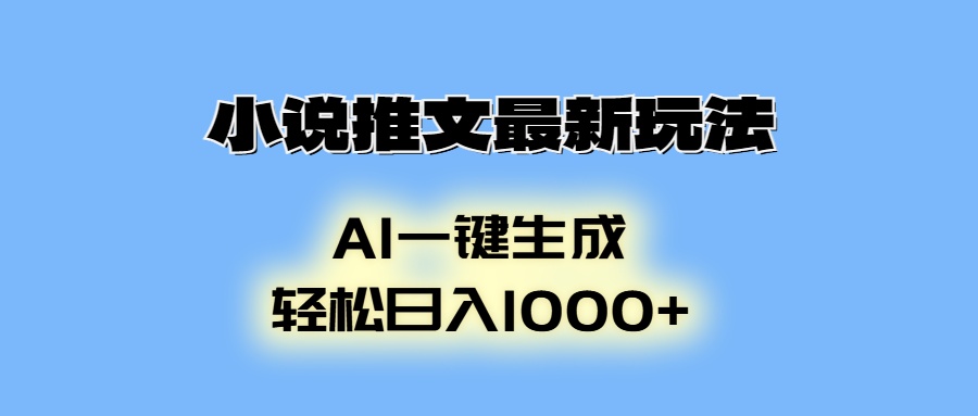 AI生成动画，小说推文最新玩法，轻松日入1000+创业之家-网创项目资源站-副业项目-创业项目-搞钱项目创业之家