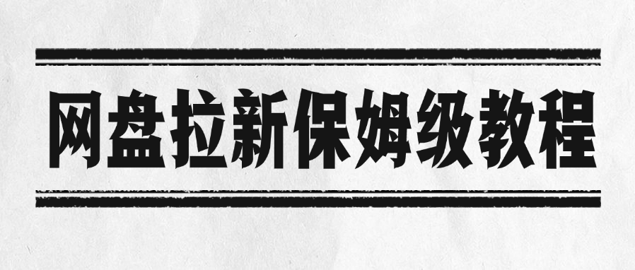 网盘拉新保姆级教程创业之家-网创项目资源站-副业项目-创业项目-搞钱项目创业之家