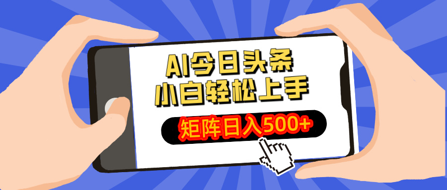 AI今日头条2025年最新玩法，小白轻松矩阵日入500+创业之家-网创项目资源站-副业项目-创业项目-搞钱项目创业之家