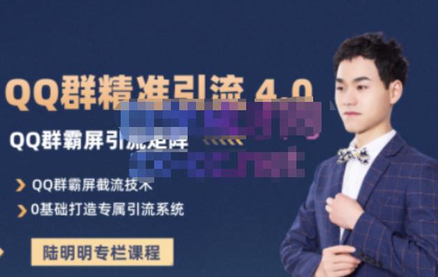 陆明明·QQ群精准引流专栏4.0【2022版】，0基础教你QQ群引流，打造群霸屏系统创业之家-网创项目资源站-副业项目-创业项目-搞钱项目创业之家