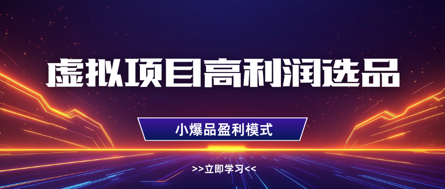 淘宝虚拟高利润玩法，高客单选品技巧，单店月入1W+创业之家-网创项目资源站-副业项目-创业项目-搞钱项目创业之家