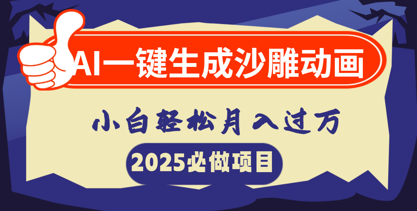 AI一键生成沙雕动画，小白轻松月入过万创业之家-网创项目资源站-副业项目-创业项目-搞钱项目创业之家