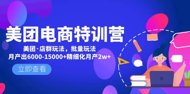 美团电商特训营：美团·店群玩法，无脑铺货创业之家-网创项目资源站-副业项目-创业项目-搞钱项目创业之家