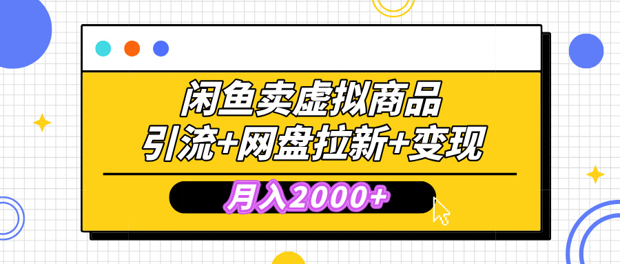闲鱼售卖虚拟资料，高效引流，网盘拉新，月入2000+，小白轻松上手创业之家-网创项目资源站-副业项目-创业项目-搞钱项目创业之家
