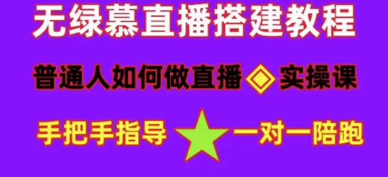 普通人怎样做抖音，新手快速入局 详细攻略，无绿幕直播间搭建 快速成交变现创业之家-网创项目资源站-副业项目-创业项目-搞钱项目创业之家