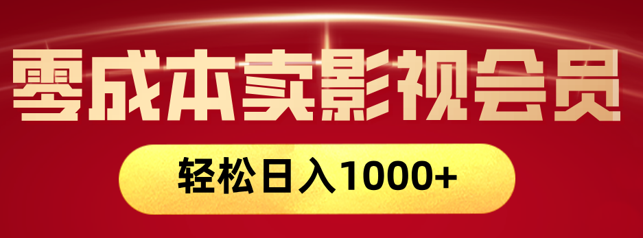 网络兼职，咸鱼无货源零成本卖影视会员，轻轻松松日入1000+创业之家-网创项目资源站-副业项目-创业项目-搞钱项目创业之家