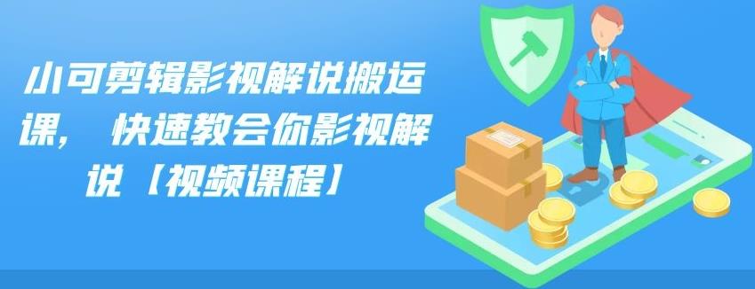小可剪辑影视解说搬运课,快速教会你影视解说【视频课程】创业之家-网创项目资源站-副业项目-创业项目-搞钱项目创业之家