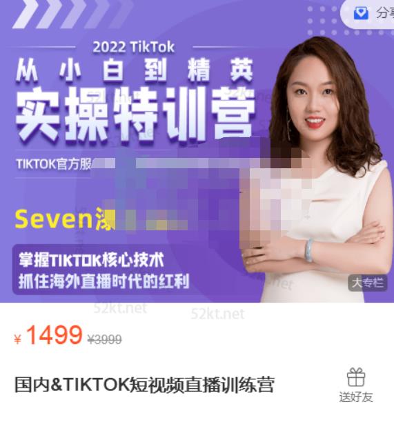 Seven漆国内TIKTOK短视频直播训练营，全球直播带货的风口赶紧乘风掘金创业之家-网创项目资源站-副业项目-创业项目-搞钱项目创业之家