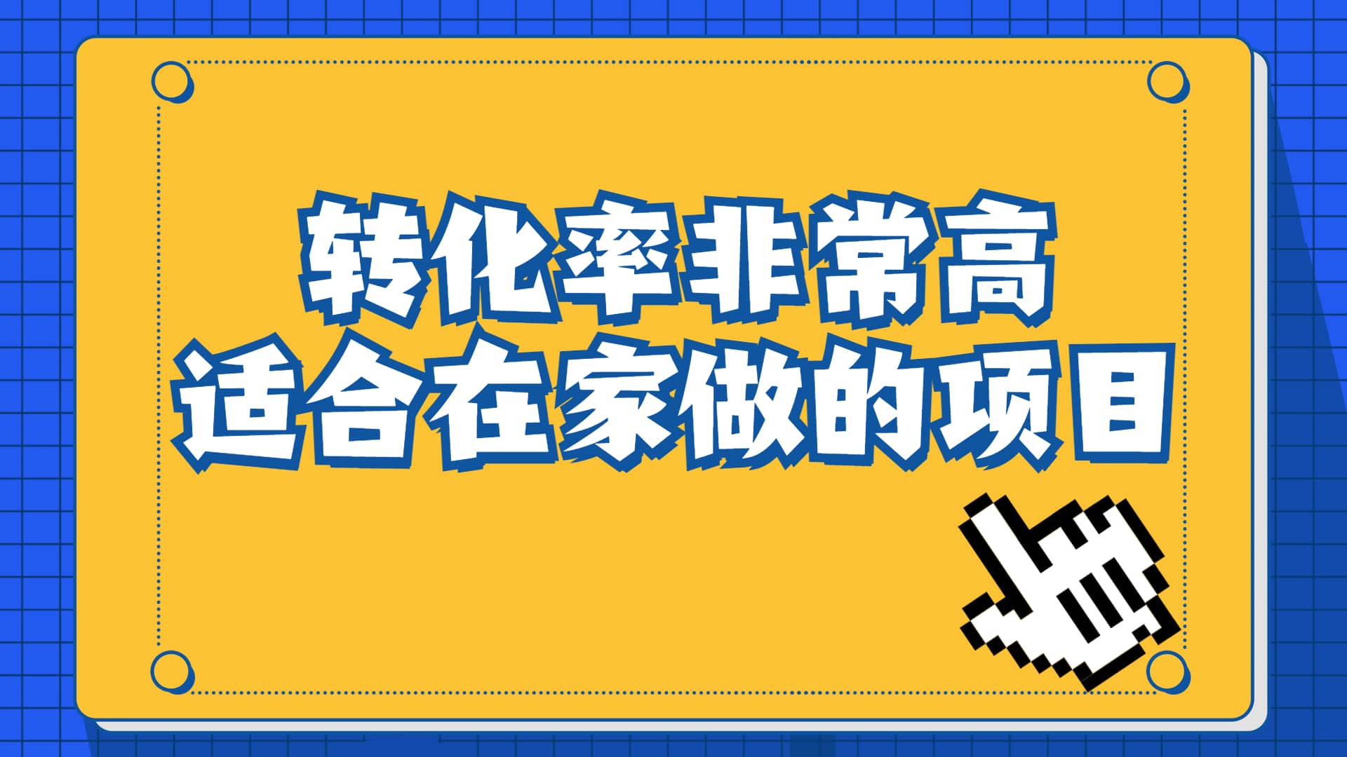 一单49.9，冷门暴利，转化率奇高的项目，日入1000+一部手机可操作创业之家-网创项目资源站-副业项目-创业项目-搞钱项目创业之家