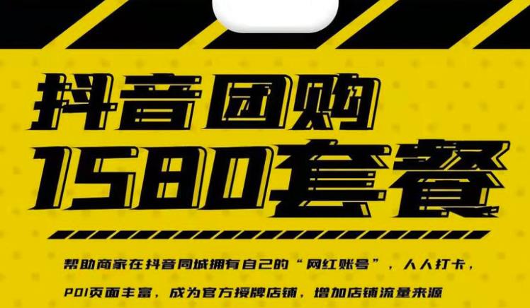 实体店抖音团购服务套餐-包上优质店铺榜单，帮助商家在抖音同城拥有自己的“网红账号”创业之家-网创项目资源站-副业项目-创业项目-搞钱项目创业之家