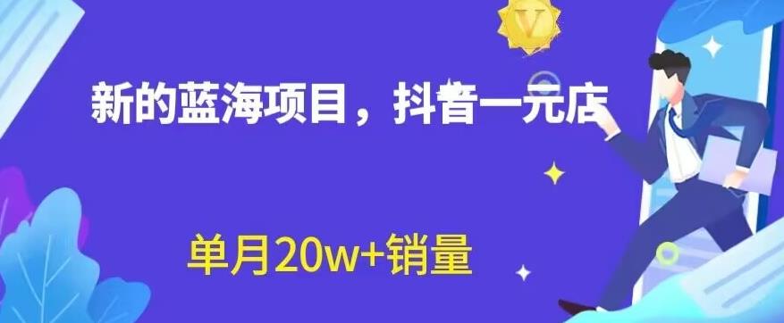 全新的蓝海赛道，抖音一元直播，不用囤货，不用出镜，照读话术也能20w+月销量【揭秘】创业之家-网创项目资源站-副业项目-创业项目-搞钱项目创业之家