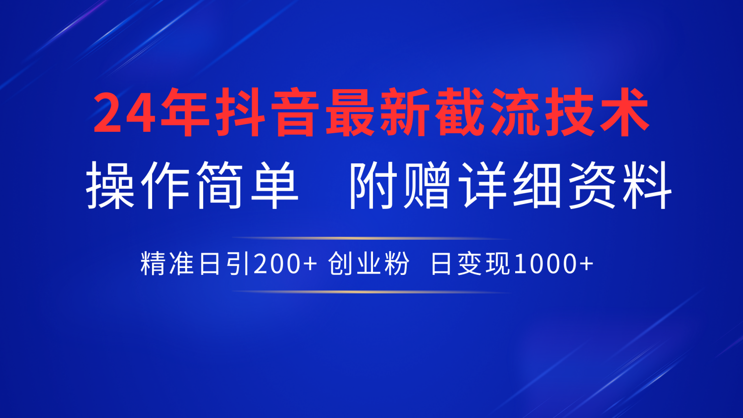 抖音最新截流技术，精准日引200+创业粉，无脑操作，附赠详细资料！创业之家-网创项目资源站-副业项目-创业项目-搞钱项目创业之家