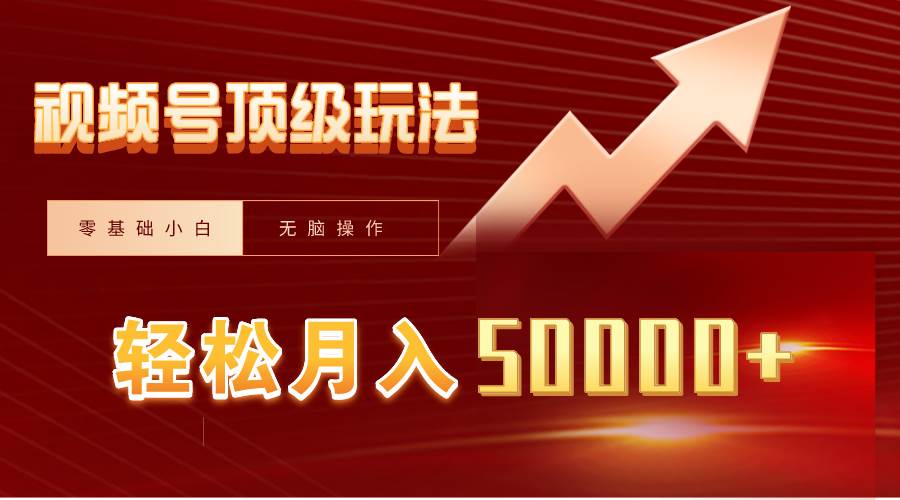 视频号短剧搬运狂怼玩法，零基础小白月入50000+创业之家-网创项目资源站-副业项目-创业项目-搞钱项目创业之家