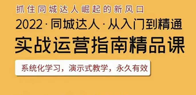 2022抖音同城团购达人实战运营指南，干货满满，实操性强，从入门到精通创业之家-网创项目资源站-副业项目-创业项目-搞钱项目创业之家