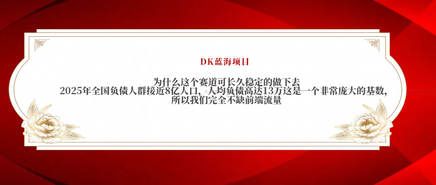 2025年全国负债人群接近8亿人口，人均负债高达13万这是一个非常庞大的基数，所以我们完全不缺前端流量创业之家-网创项目资源站-副业项目-创业项目-搞钱项目创业之家