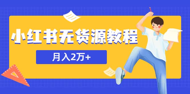 某网赚培训收费3900的小红书无货源教程，月入2万＋副业或者全职在家都可以创业之家-网创项目资源站-副业项目-创业项目-搞钱项目创业之家