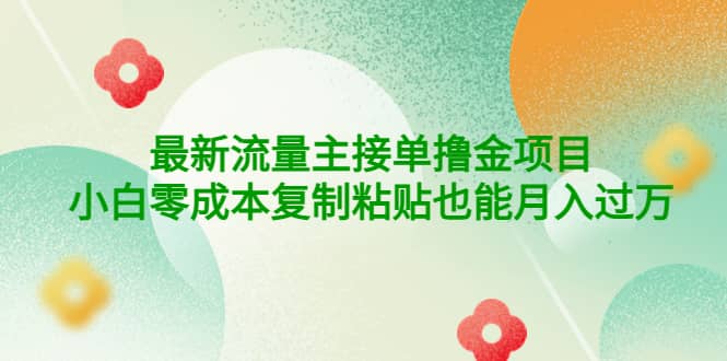 公众号最新流量主接单撸金项目创业之家-网创项目资源站-副业项目-创业项目-搞钱项目创业之家