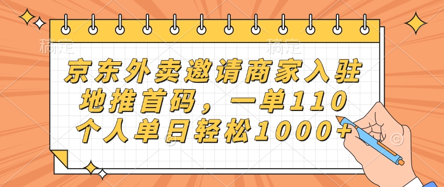 京东外卖邀请商家入驻，地推首码，一单110，个人单日轻松1000+创业之家-网创项目资源站-副业项目-创业项目-搞钱项目创业之家