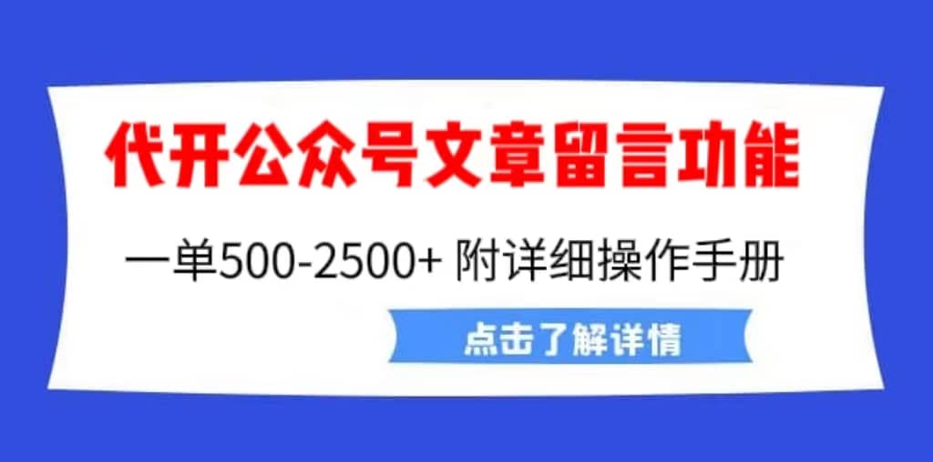 外面卖2980的代开公众号留言功能技术， 一单500-25000+，附超详细操作手册创业之家-网创项目资源站-副业项目-创业项目-搞钱项目创业之家