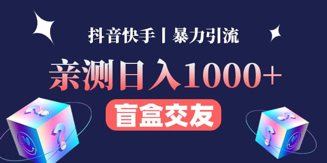亲测交友盲盒副业项目创业之家-网创项目资源站-副业项目-创业项目-搞钱项目创业之家