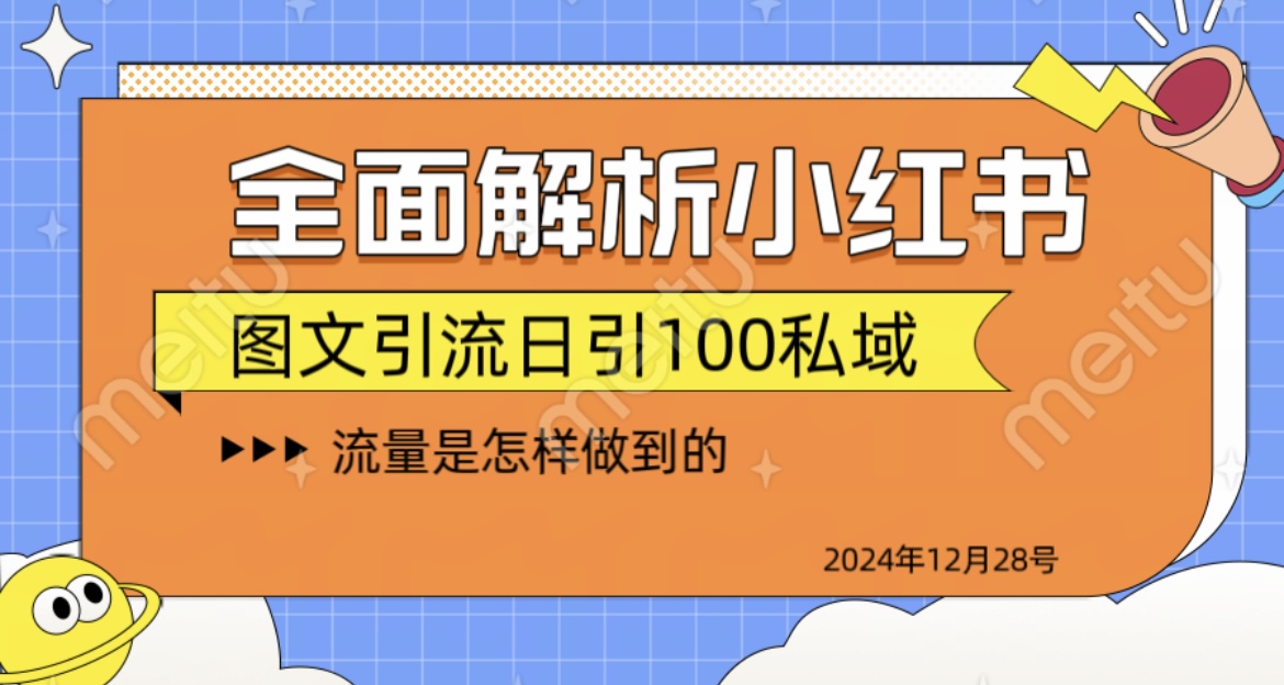 全面解析小红书图书引流日引100私域创业之家-网创项目资源站-副业项目-创业项目-搞钱项目创业之家