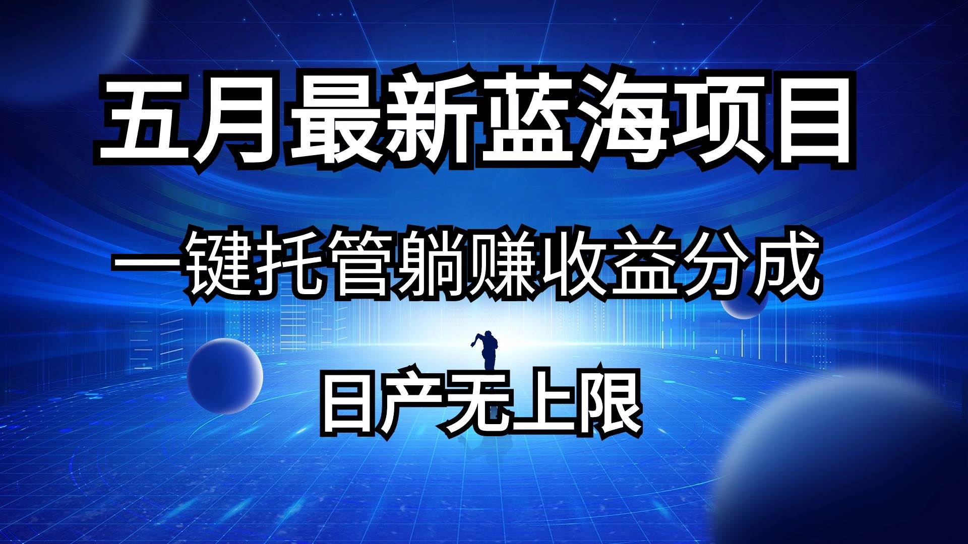 五月刚出最新蓝海项目一键托管 躺赚收益分成 日产无上限创业之家-网创项目资源站-副业项目-创业项目-搞钱项目创业之家