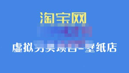 九万里团队·淘宝虚拟另类项目-壁纸店，让你稳定做出淘宝皇冠店价值680元创业之家-网创项目资源站-副业项目-创业项目-搞钱项目创业之家