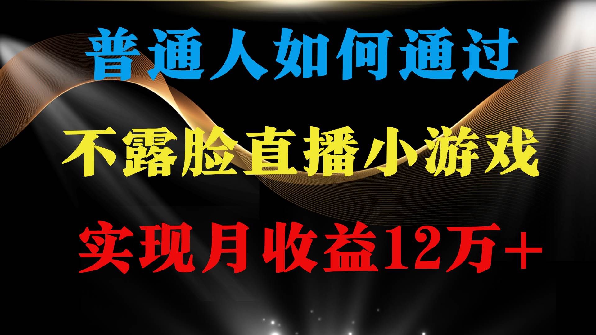 普通人逆袭项目 月收益12万+不用露脸只说话直播找茬类小游戏 收益非常稳定创业之家-网创项目资源站-副业项目-创业项目-搞钱项目创业之家