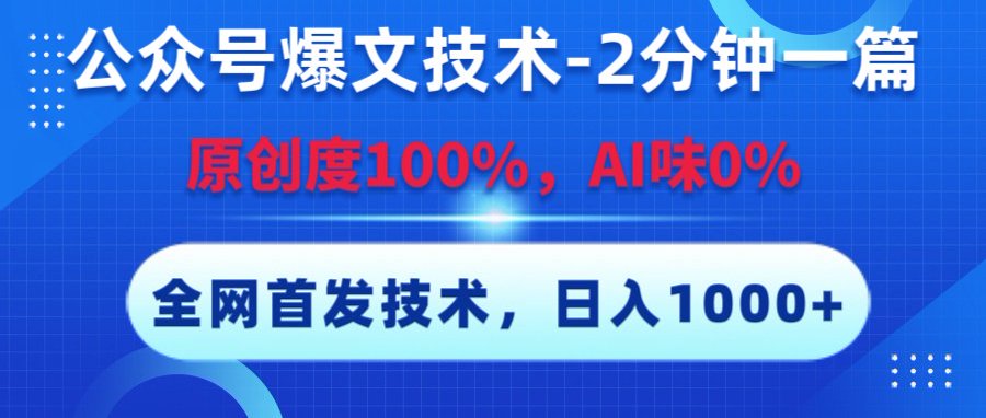 公众号爆文技术，2分钟一篇，原创度100%，AI味0，复制粘贴，日入1000+《全网首发》创业之家-网创项目资源站-副业项目-创业项目-搞钱项目创业之家