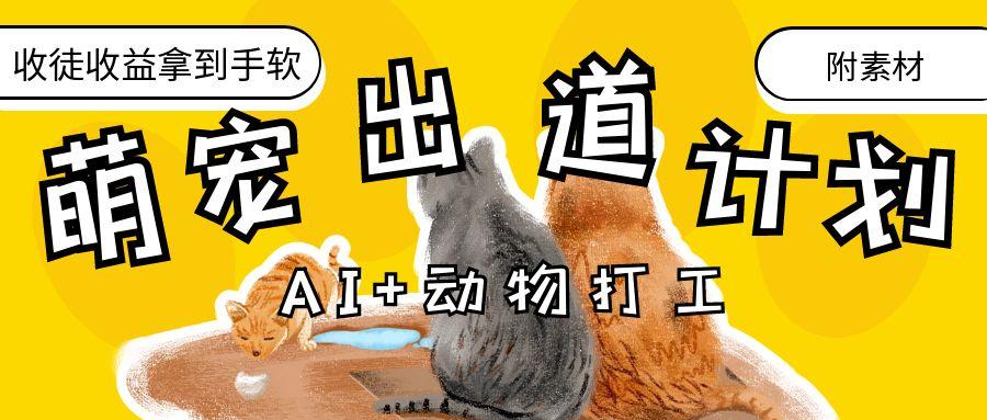 AI+动物打工，治愈系萌宠出道计划，收徒变现到手软。创业之家-网创项目资源站-副业项目-创业项目-搞钱项目创业之家