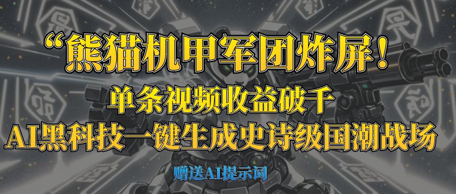 “熊猫机甲军团炸屏！单条视频收益破千，AI黑科技一键生成史诗级国潮战场创业之家-网创项目资源站-副业项目-创业项目-搞钱项目创业之家