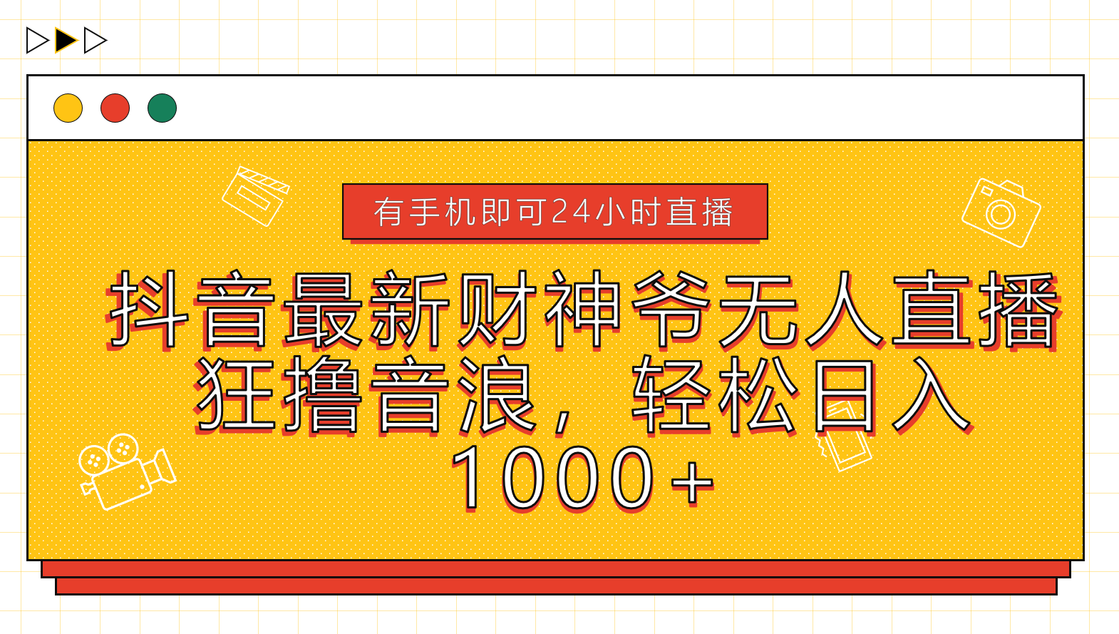 抖音最新财神爷无人直播，狂撸音浪，轻松日入1000+创业之家-网创项目资源站-副业项目-创业项目-搞钱项目创业之家