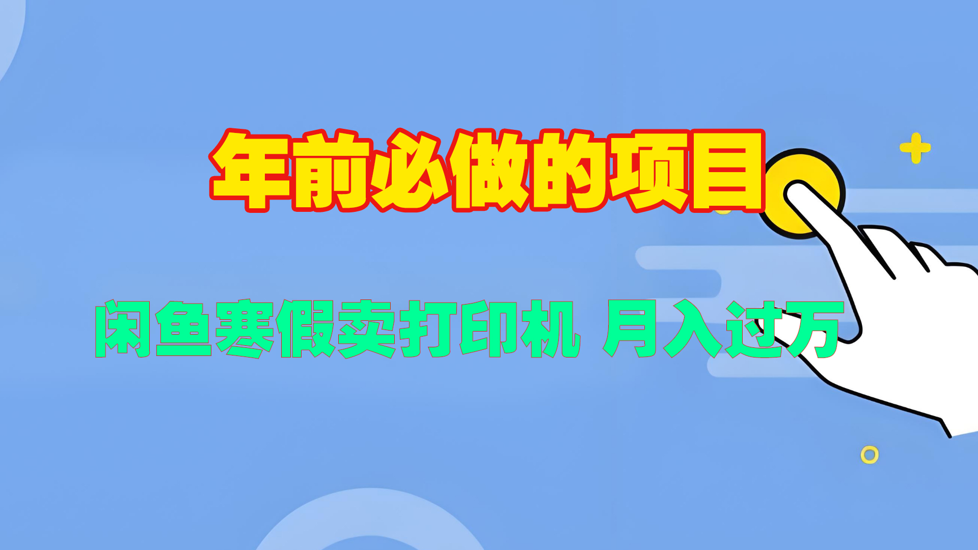 寒假闲鱼卖打印机、投影仪，一个产品产品实现月入过万创业之家-网创项目资源站-副业项目-创业项目-搞钱项目创业之家