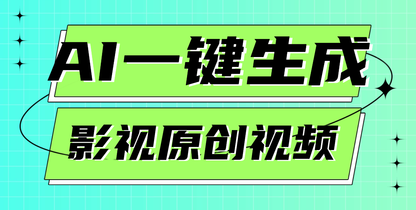 AI一键生成原创电影解说视频，日入1000+创业之家-网创项目资源站-副业项目-创业项目-搞钱项目创业之家